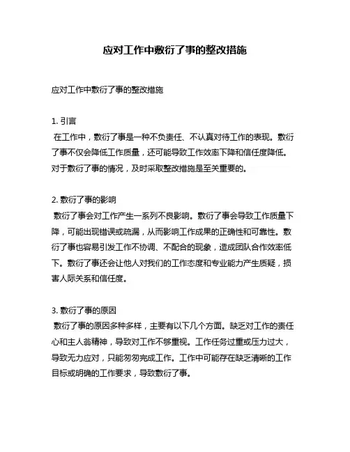 应对工作中敷衍了事的整改措施