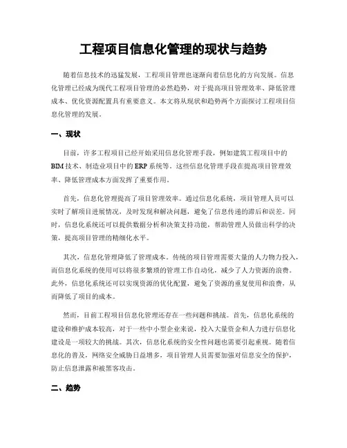 工程项目信息化管理的现状与趋势