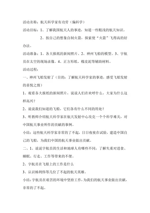 幼儿园大班科学教案：航天科学家有功劳