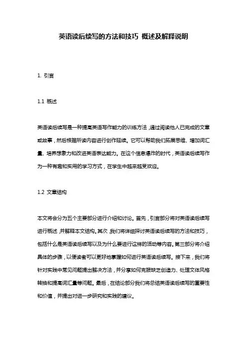 英语读后续写的方法和技巧_概述及解释说明