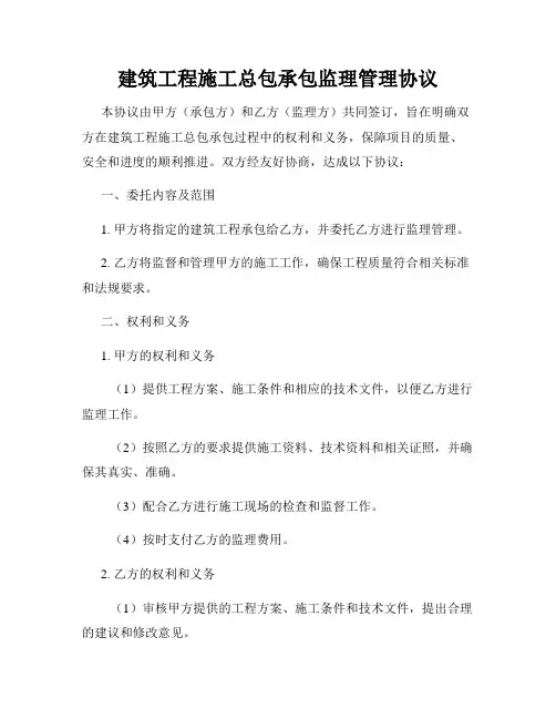建筑工程施工总包承包监理管理协议