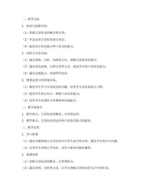 言语短语教学教案模板范文