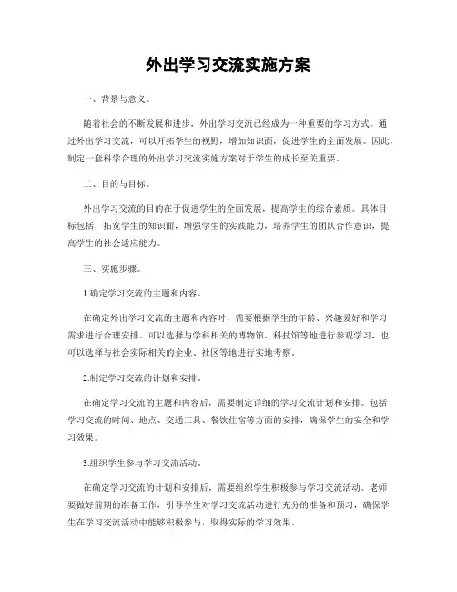 外出学习交流实施方案
