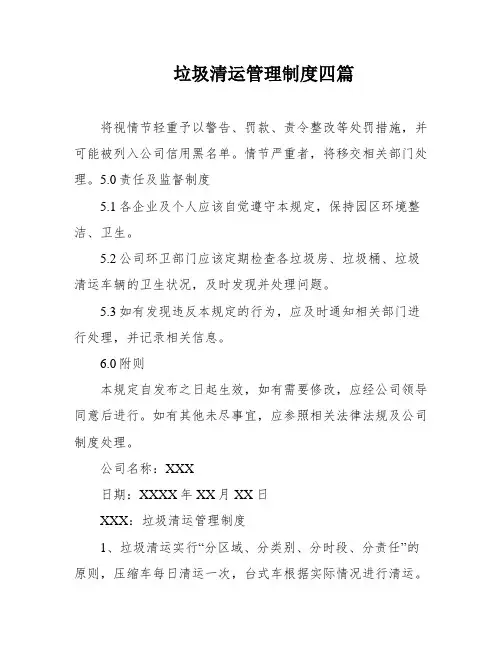 垃圾清运管理制度四篇