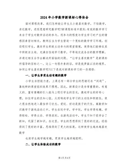 2024年小学数学新课标心得体会(2篇)