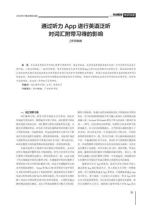 通过听力App进行英语泛听对词汇附带习得的影响