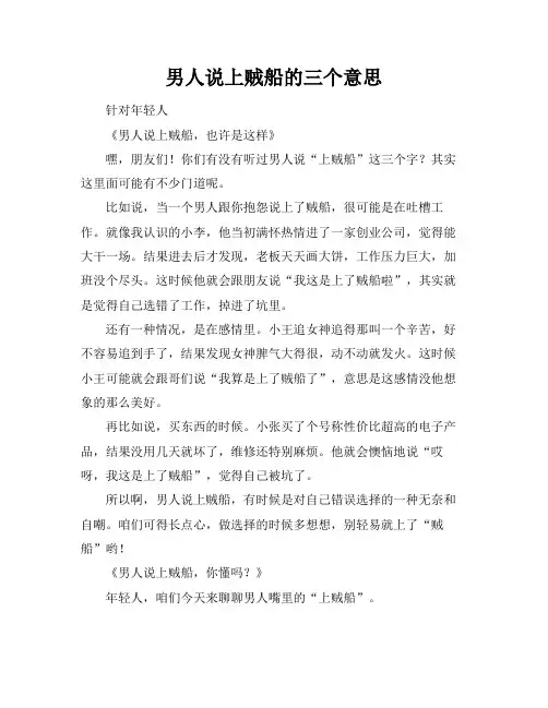 男人说上贼船的三个意思