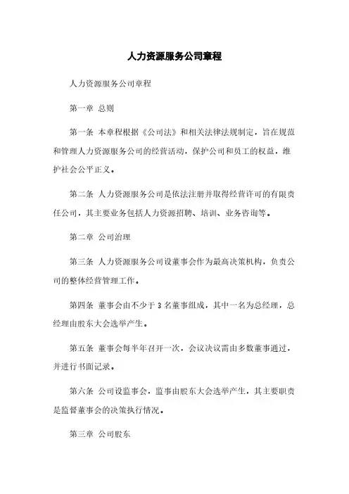 人力资源服务公司章程范本