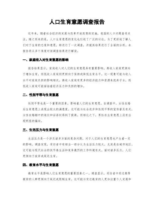人口生育意愿调查报告