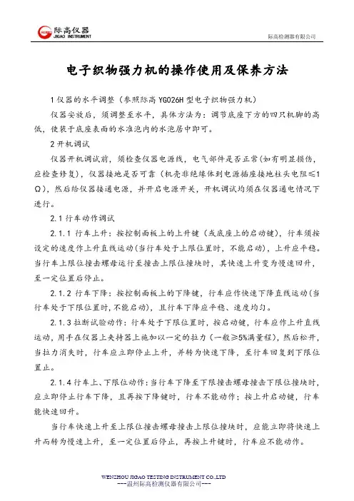 际高电子织物强力机的操作使用及保养方法