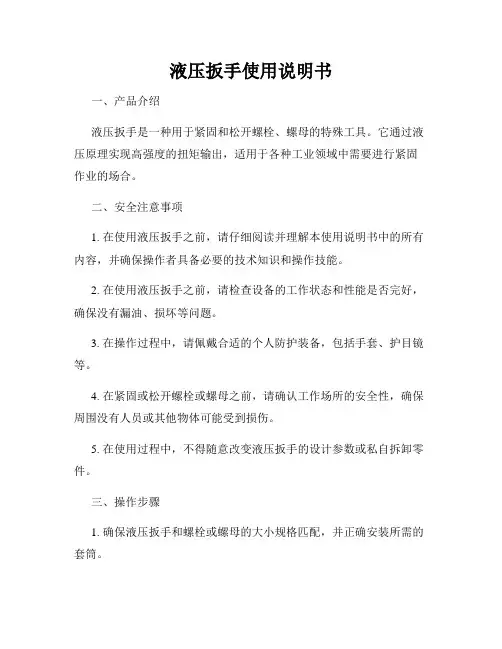 液压扳手使用说明书