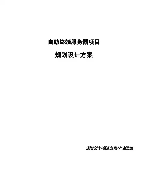 自助终端服务器项目规划设计方案