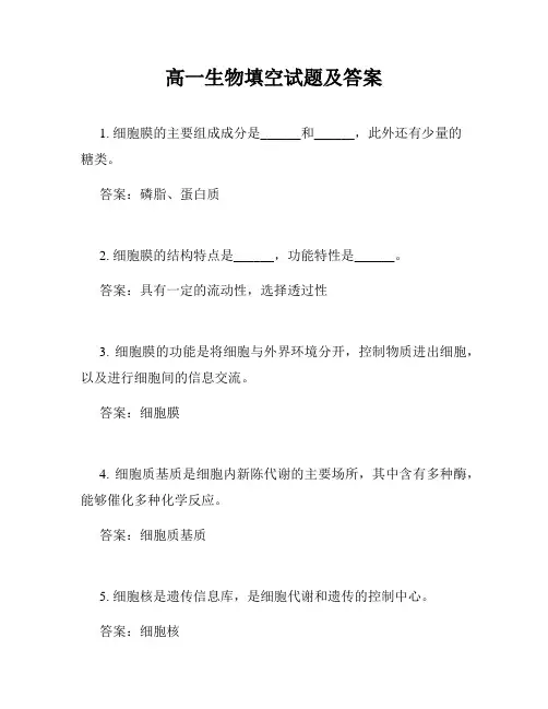 高一生物填空试题及答案