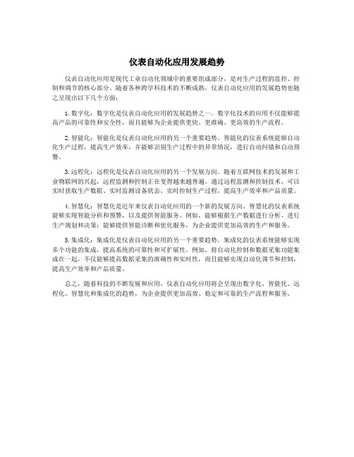 仪表自动化应用发展趋势