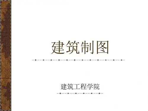 建筑制图3建筑形体表达