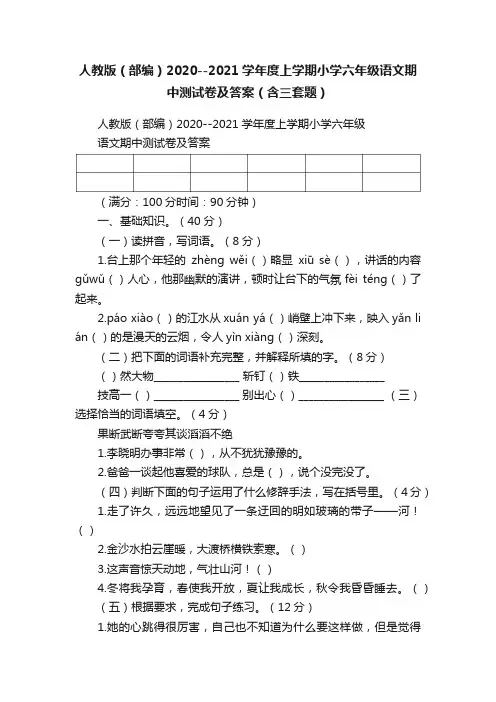 人教版（部编）2020--2021学年度上学期小学六年级语文期中测试卷及答案（含三套题）