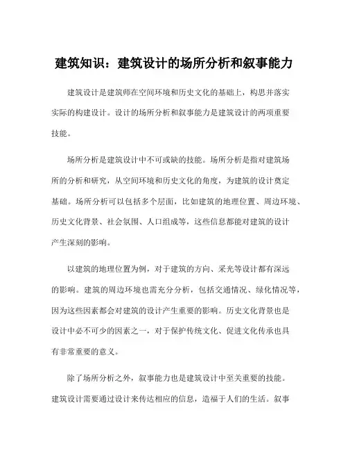 建筑知识：建筑设计的场所分析和叙事能力