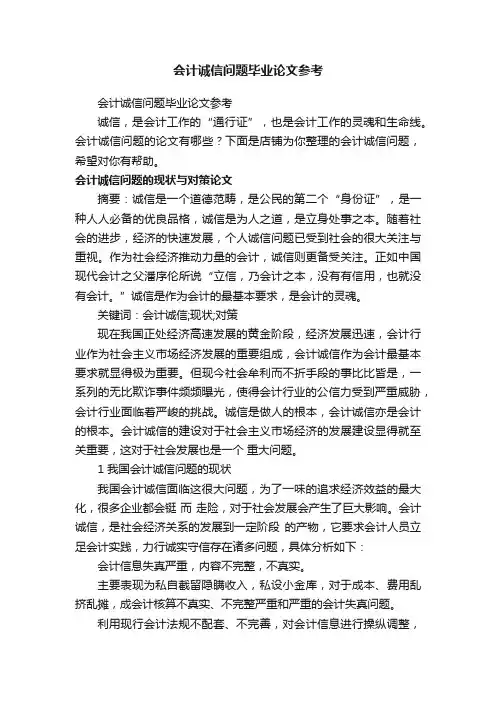 会计诚信问题毕业论文参考