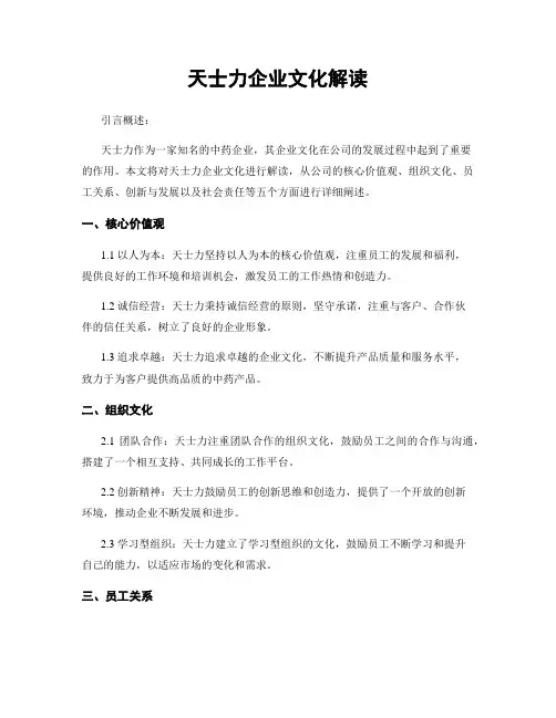 天士力企业文化解读