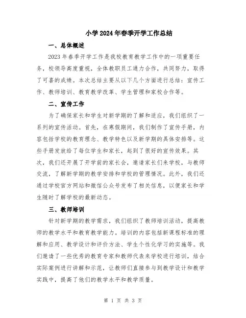小学2024年春季开学工作总结