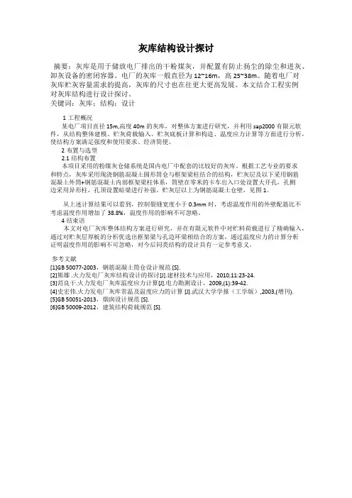 灰库结构设计探讨