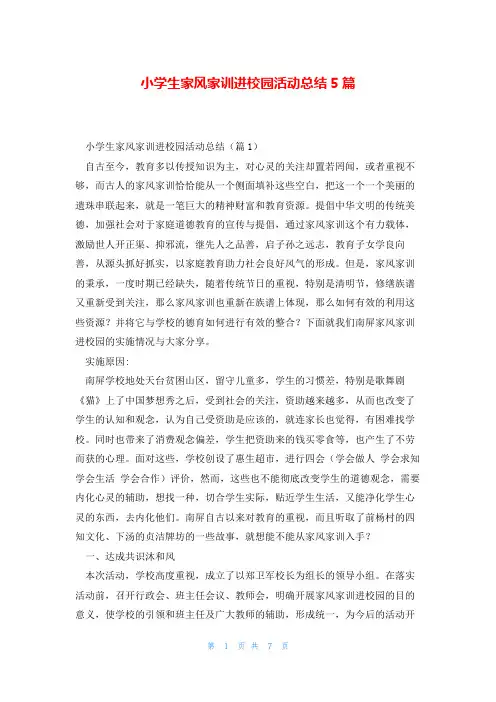 小学生家风家训进校园活动总结5篇