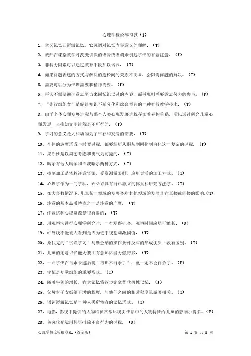心理学概论模拟卷01(答案版)