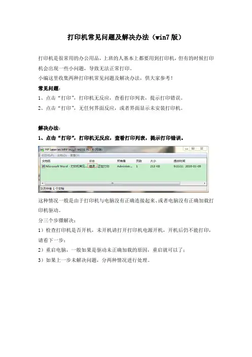 打印机常见问题及解决办法(win7版)