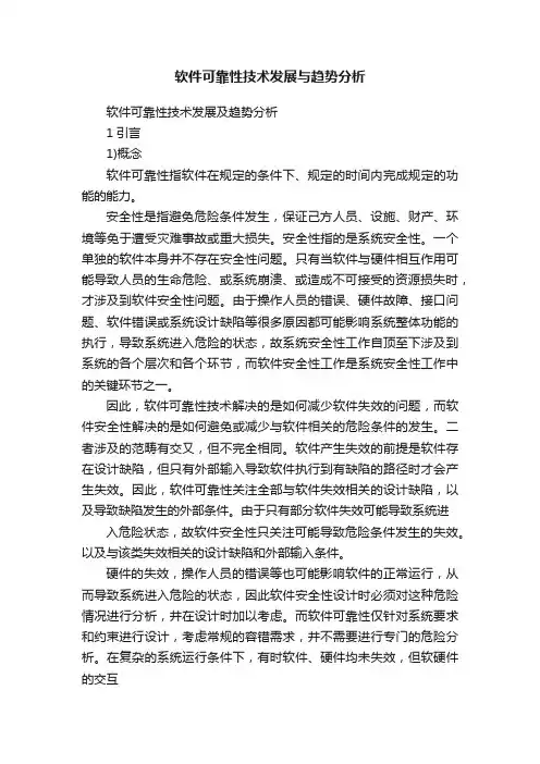 软件可靠性技术发展与趋势分析
