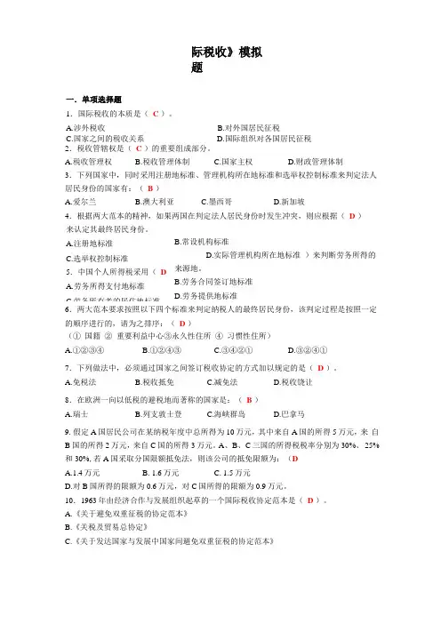 国际税收模拟题
