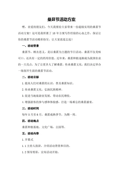 桑葚节活动方案