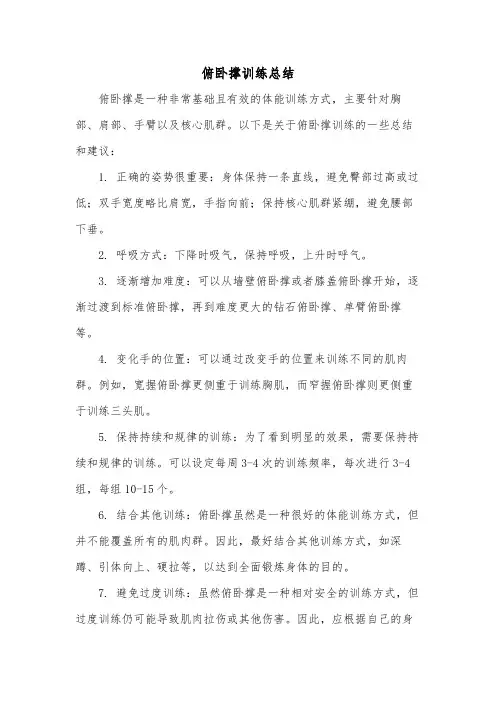 俯卧撑训练总结