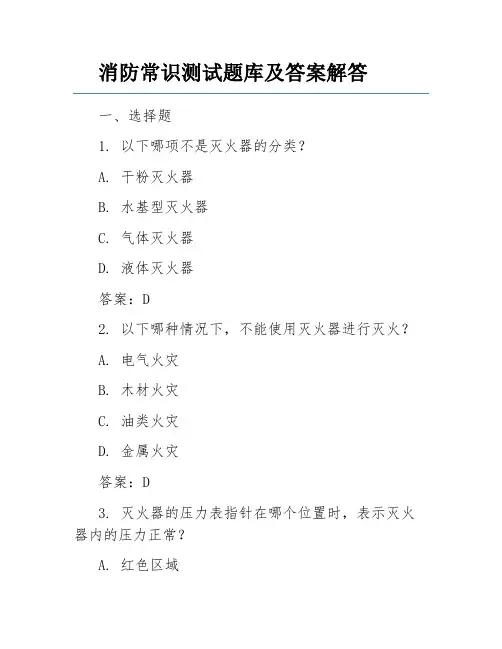 消防常识测试题库及答案解答