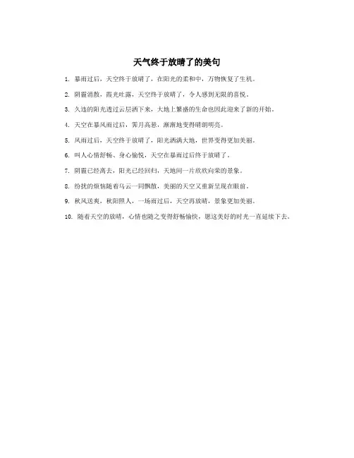 天气终于放晴了的美句
