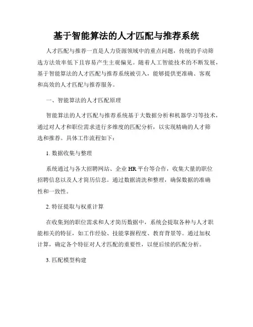 基于智能算法的人才匹配与推荐系统