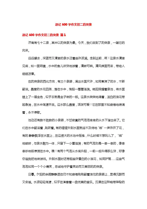 游记600字作文初二趵突泉