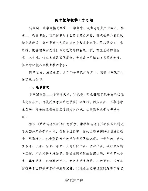 美术教师教学工作总结(9篇)