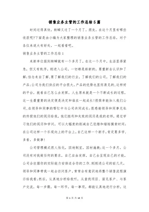 销售业务主管的工作总结5篇