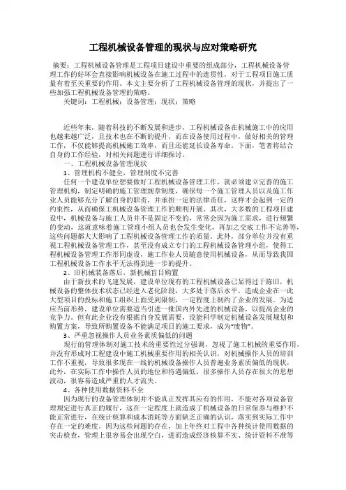 工程机械设备管理的现状与应对策略研究