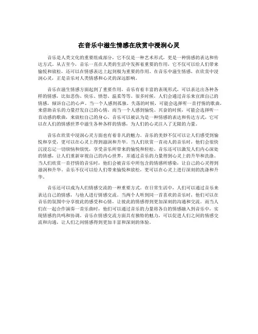 在音乐中滋生情感在欣赏中浸润心灵