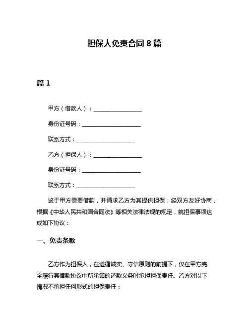 担保人免责合同8篇