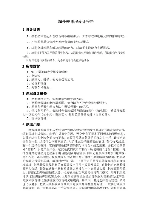 广西科技大学——超外差收音机课程设计报告