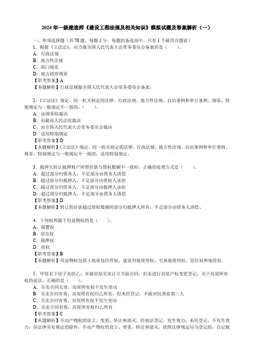 2024年一级建造师《建设工程法规及相关知识》模拟试题及答案解析(一)