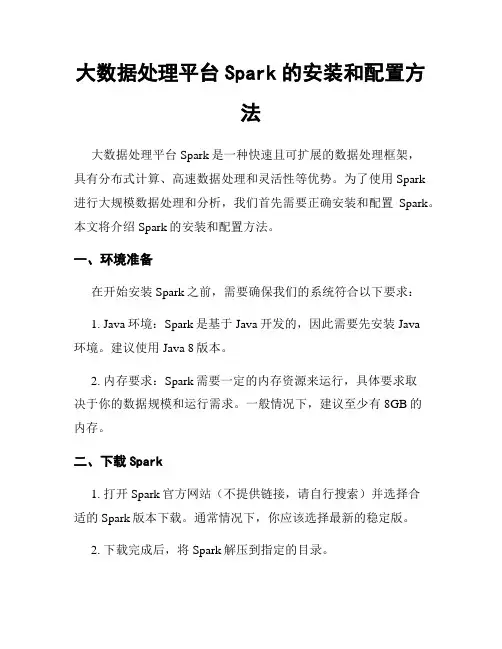 大数据处理平台Spark的安装和配置方法