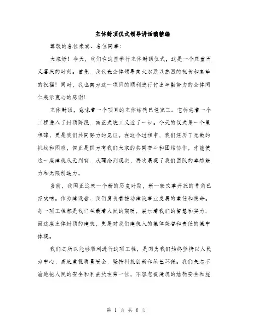主体封顶仪式领导讲话稿精编