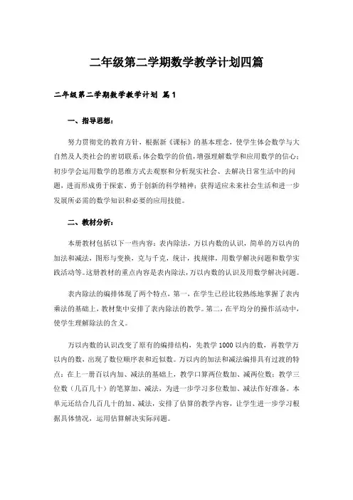 二年级第二学期数学教学计划四篇