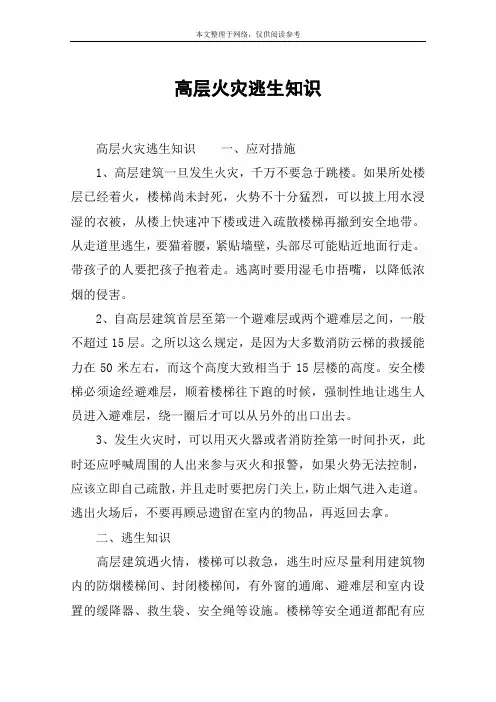 高层火灾逃生知识