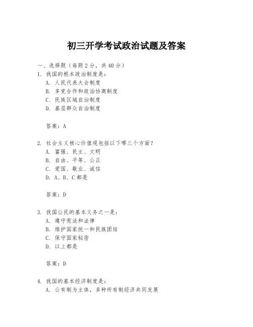 初三开学考试政治试题及答案