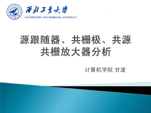 实验三 源跟随器、共栅、共源共栅放大器分析