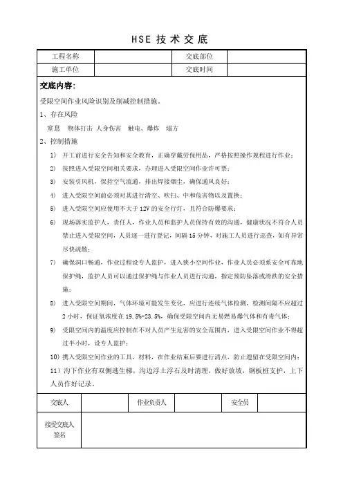 受限空间作业安全交底